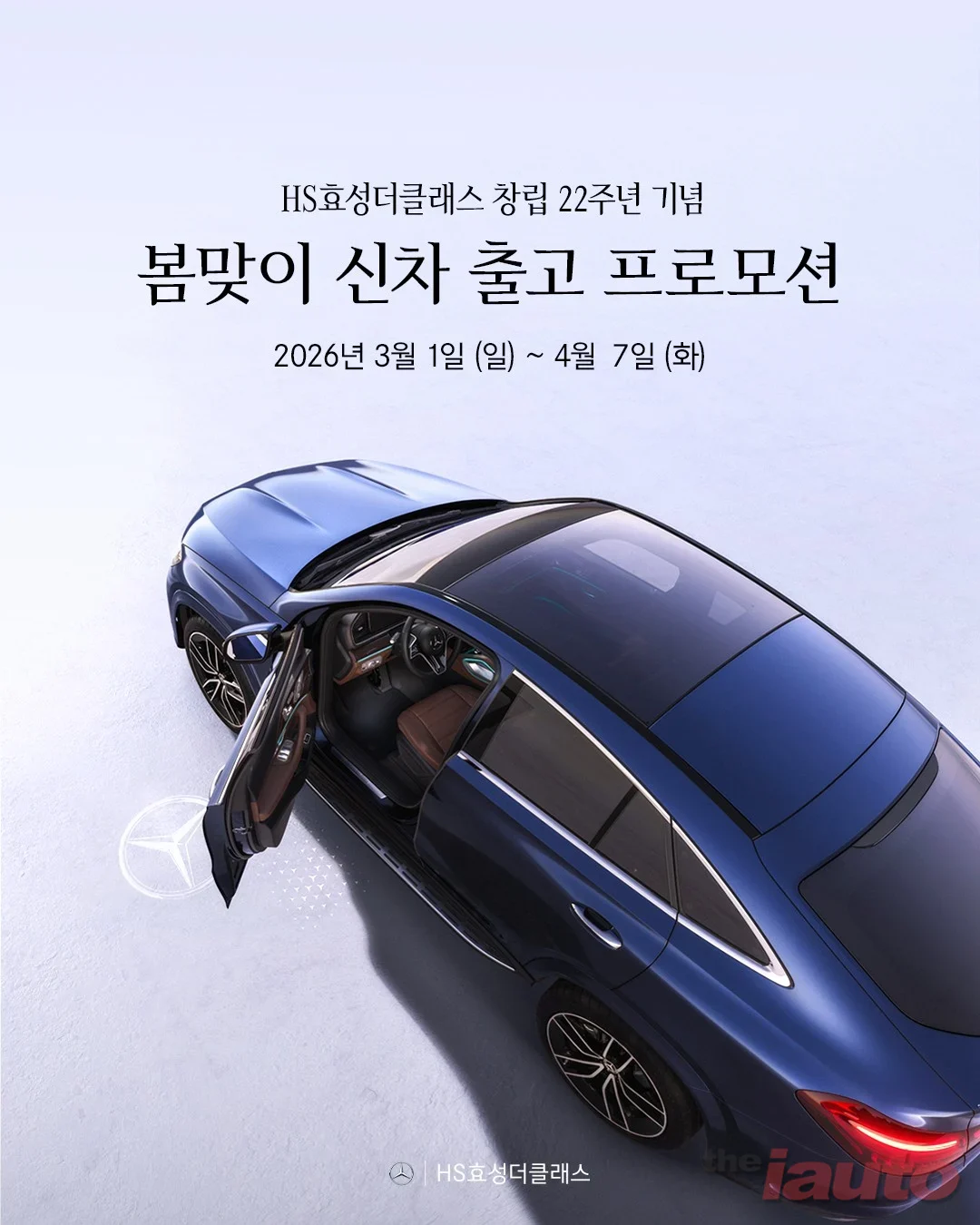 HS효성더클래스, 창립 22주년 기념 봄맞이 신차 출고 프로모션 진행