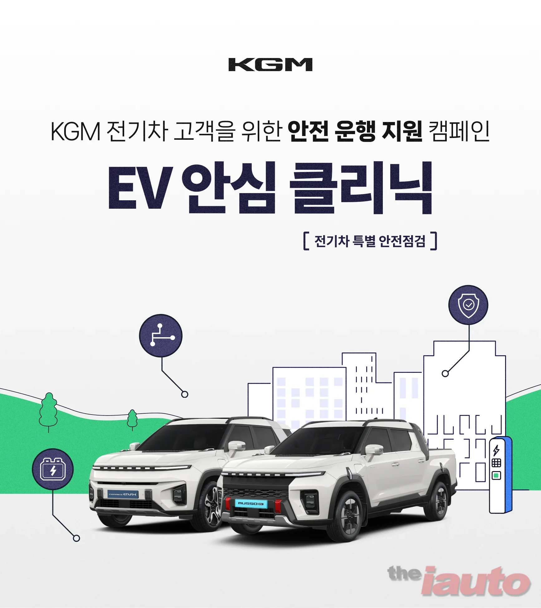 KGM, ‘전기차 특별 안전 점검 캠페인’ 시행