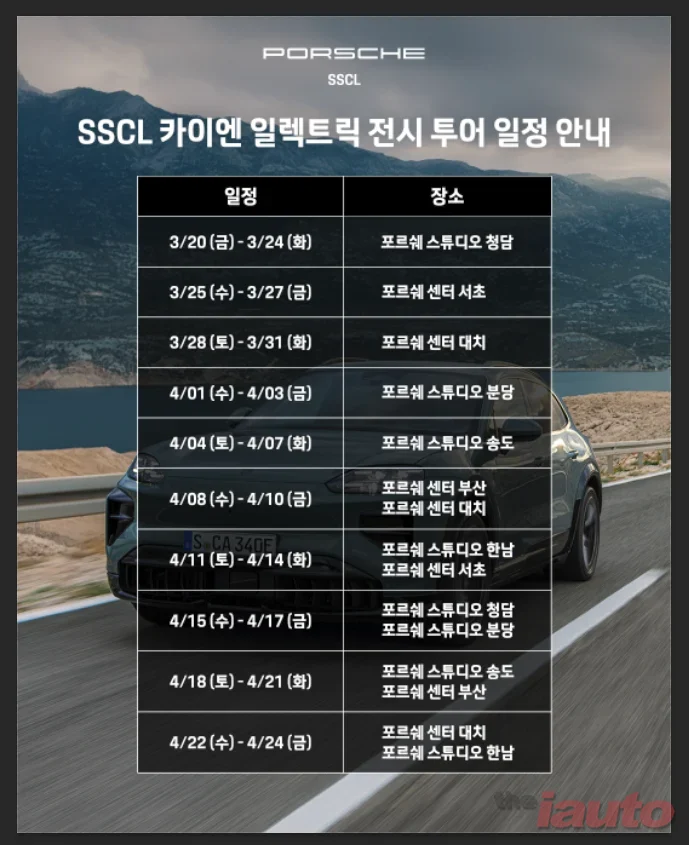 포르쉐 공식 딜러 SSCL, ‘카이엔 일렉트릭 공개 기념, 전국 전시장에서 고객과 만나다