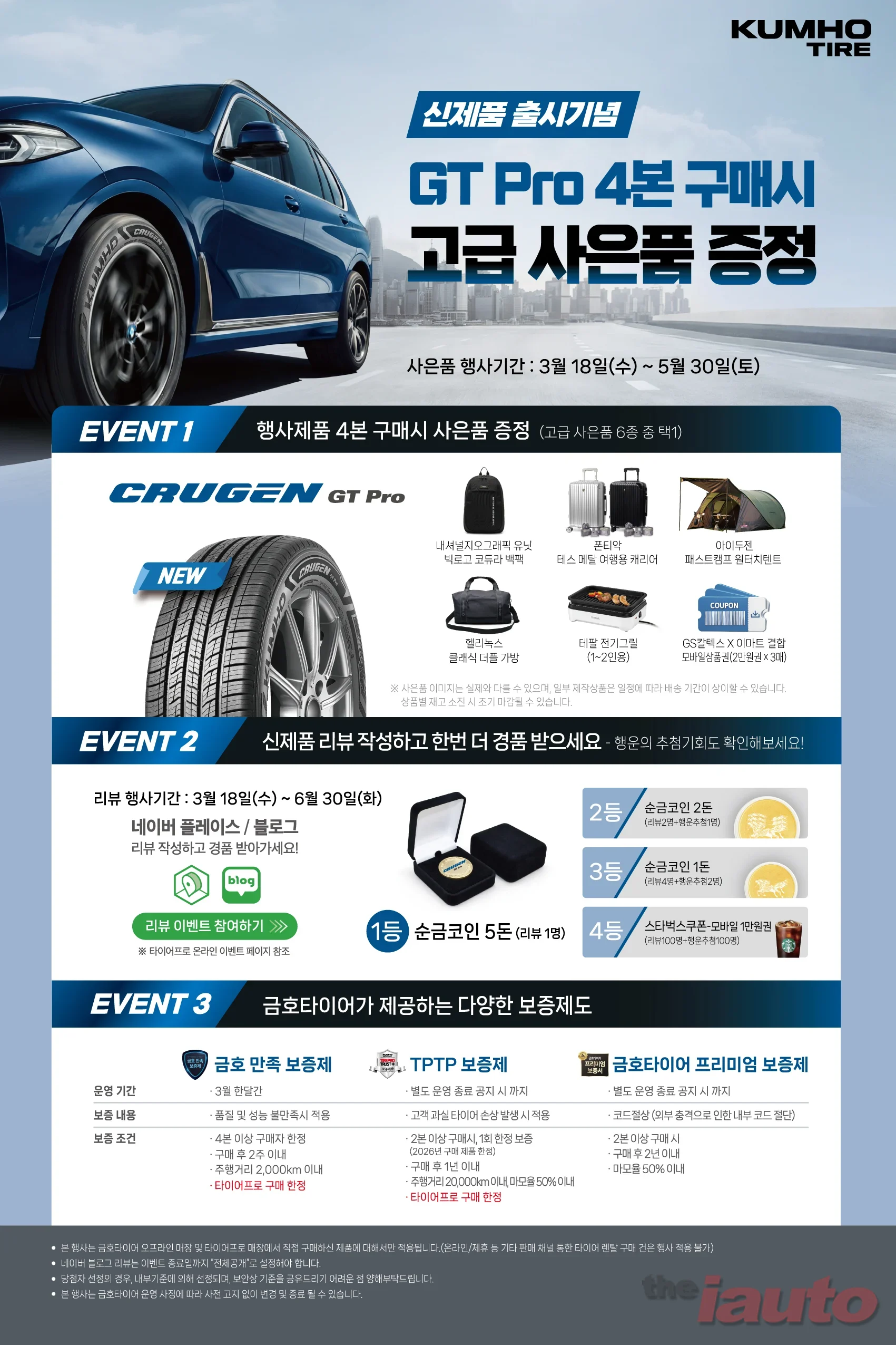 금호타이어, 신제품 ‘크루젠 GT Pro’ 출시 기념 이벤트 실시