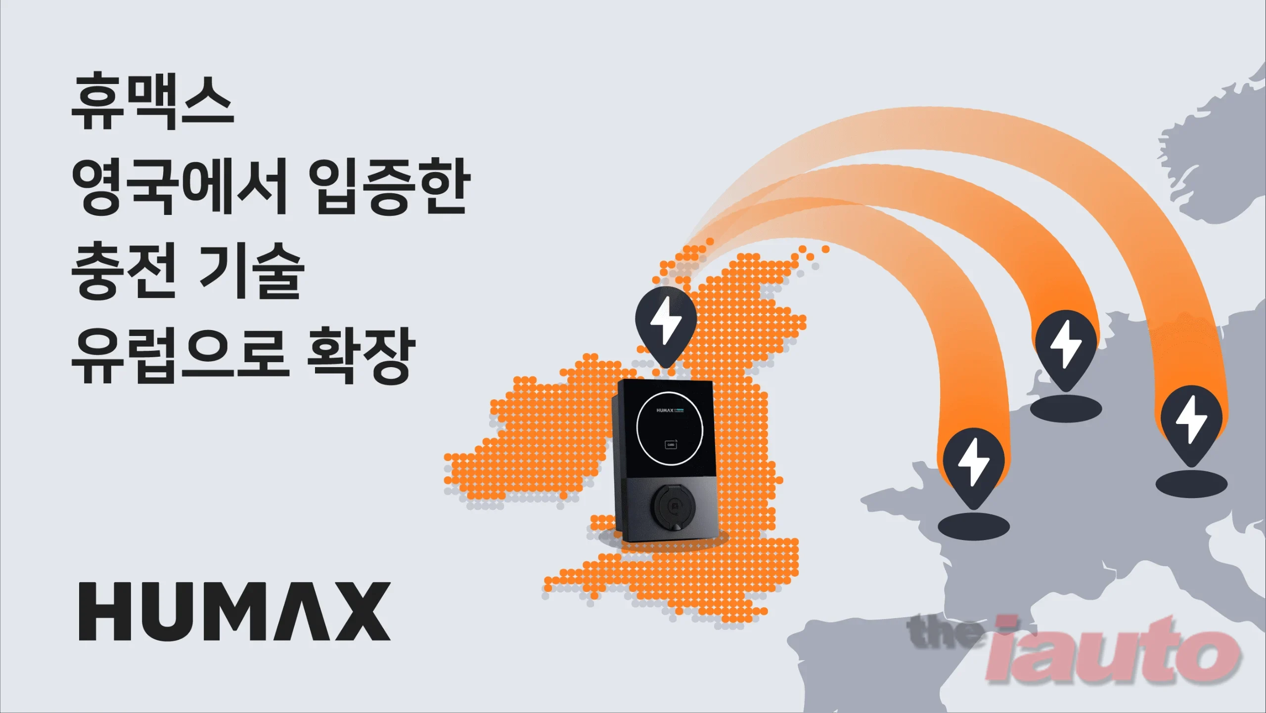 휴맥스, 영국 인증 확보·스마트 충전 기술로 유럽 시장 공략