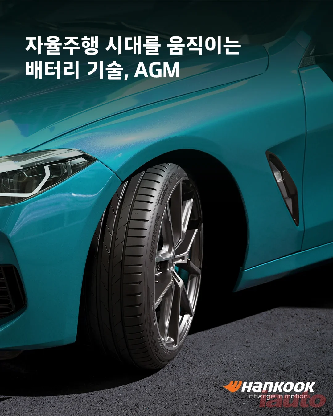 한국앤컴퍼니, 미래 모빌리티 대응 ‘AGM 배터리’ 소개 디지털 콘텐츠 공개