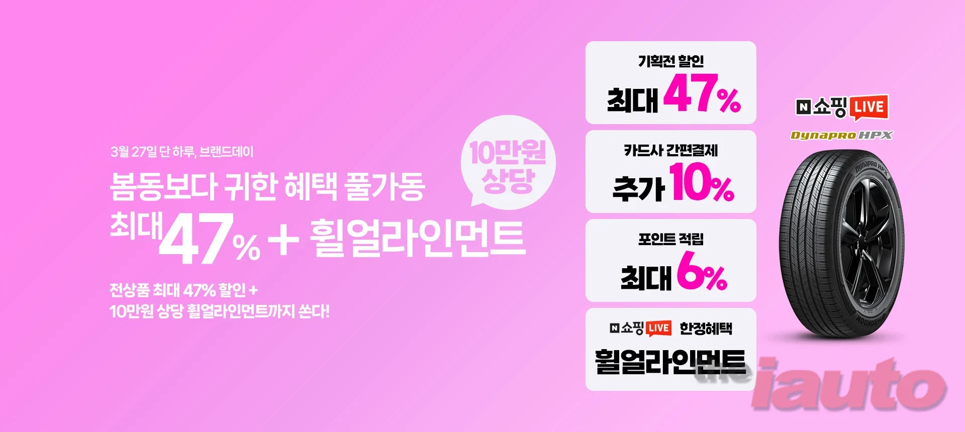 한국타이어, 봄맞이 네이버쇼핑 브랜드데이 및 쇼핑라이브 진행