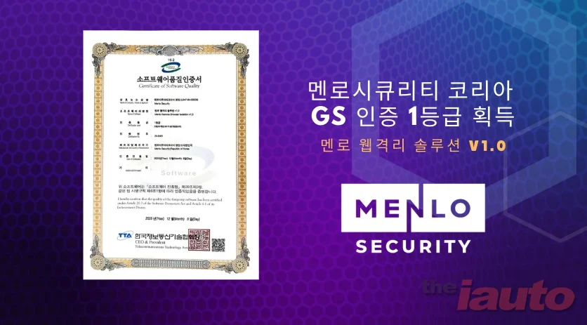 멘로시큐리티, ‘멘로 웹격리 솔루션 V1.0’ GS 인증 1등급 획득
