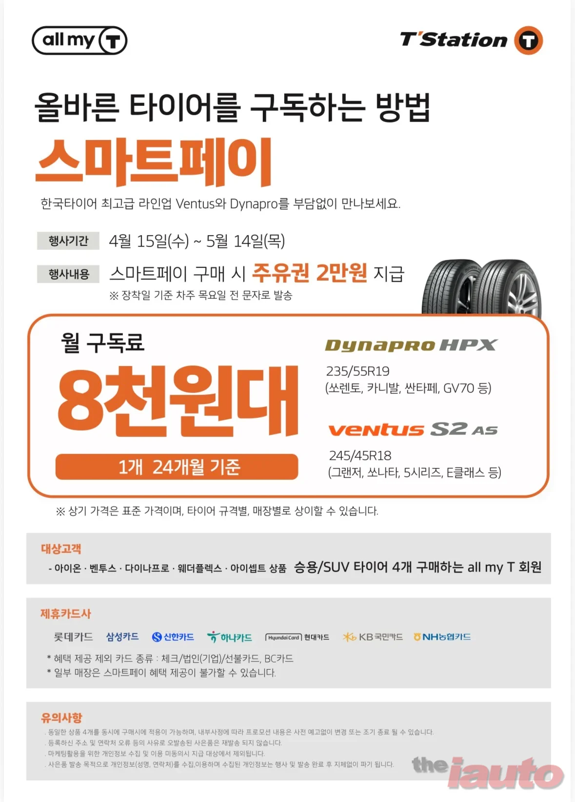 한국타이어 티스테이션, 올마이티 전용 ‘스마트페이’ 프로모션 진행