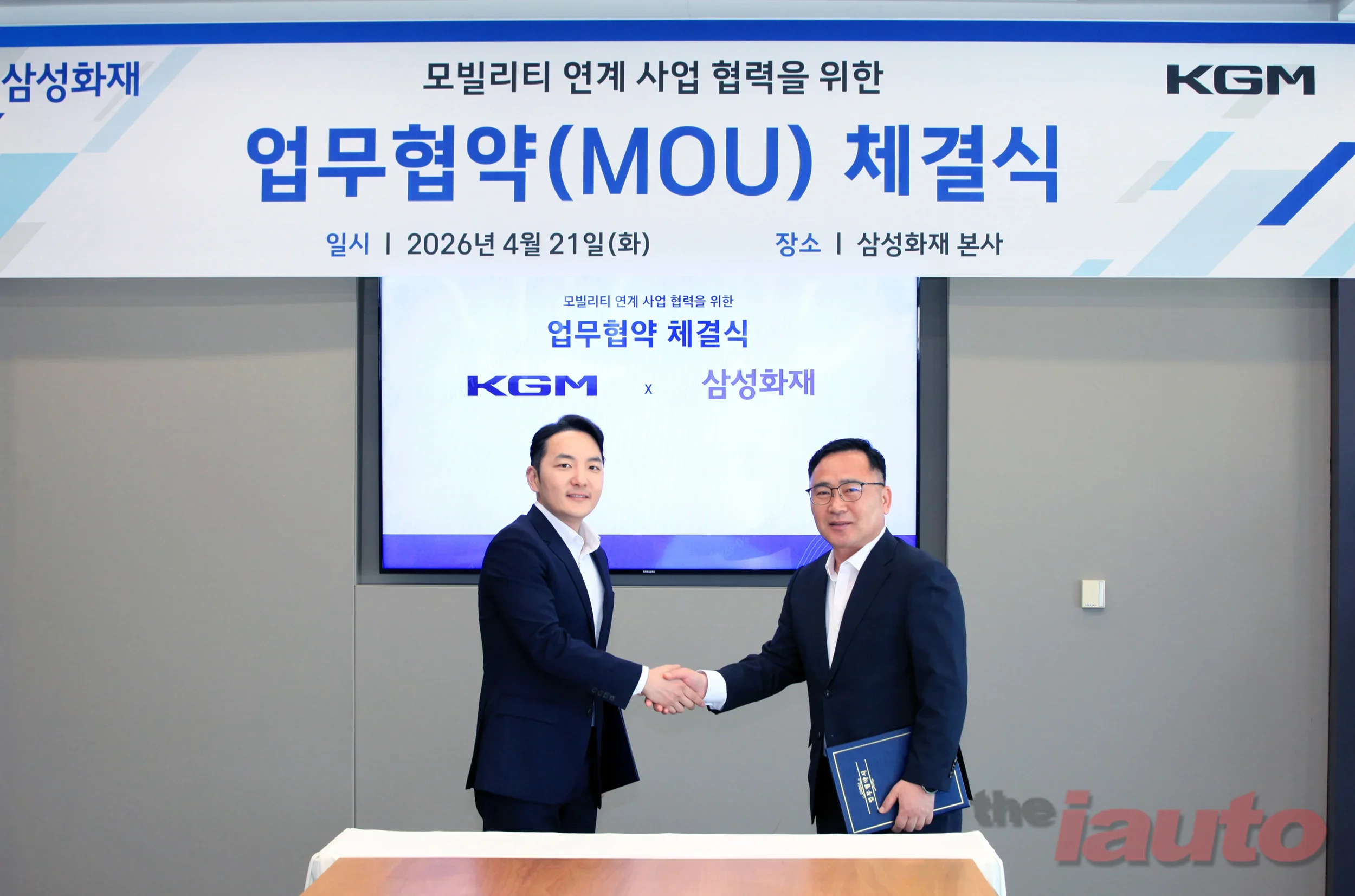 KGM, 삼성화재와 모빌리티 통합 서비스 MOU 체결
