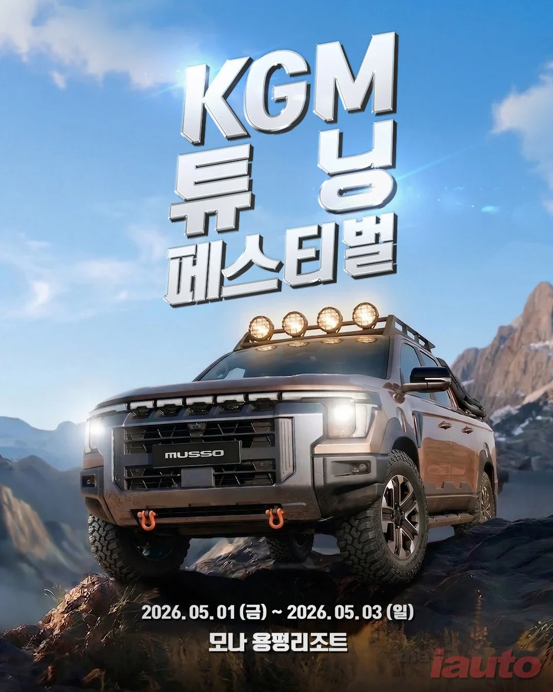 KGM, ‘튜닝 페스티벌 시즌2’ 개최