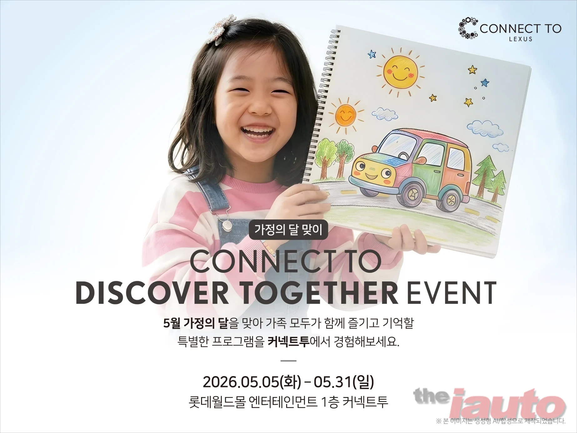 렉서스코리아, 커넥트투에서 가정의 달 맞이 ‘Discover Together’ 이벤트 개최
