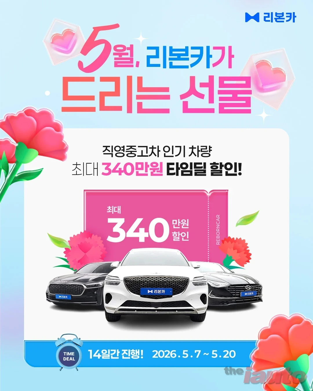리본카, 가정의 달 맞이 타임딜 진행