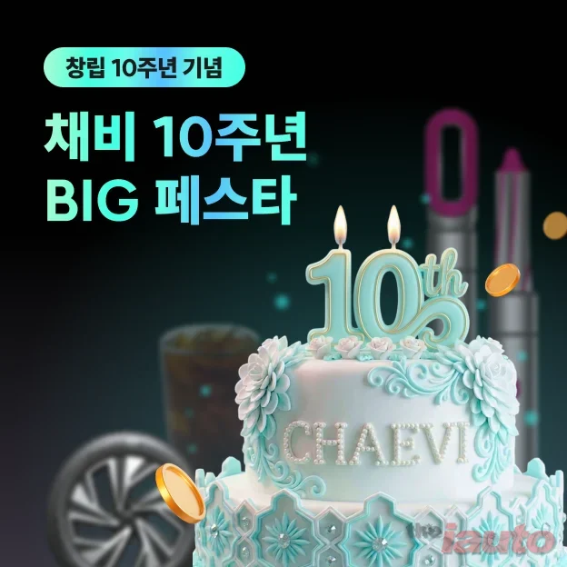 채비, 창립 10주년 기념 BIG 페스타 통해 고객 위한 감사 전한다