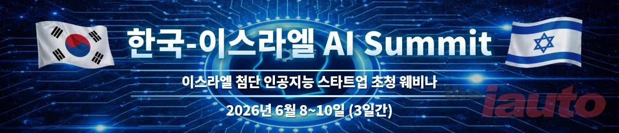 2026 한국-이스라엘 AI Summit 6월 온라인 개최