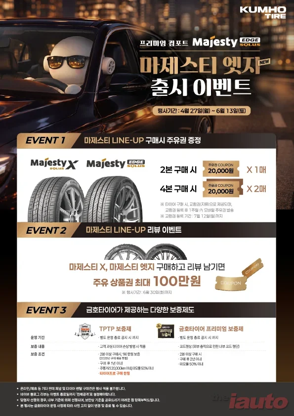 금호타이어, 신제품 출시 이벤트 연장 실시