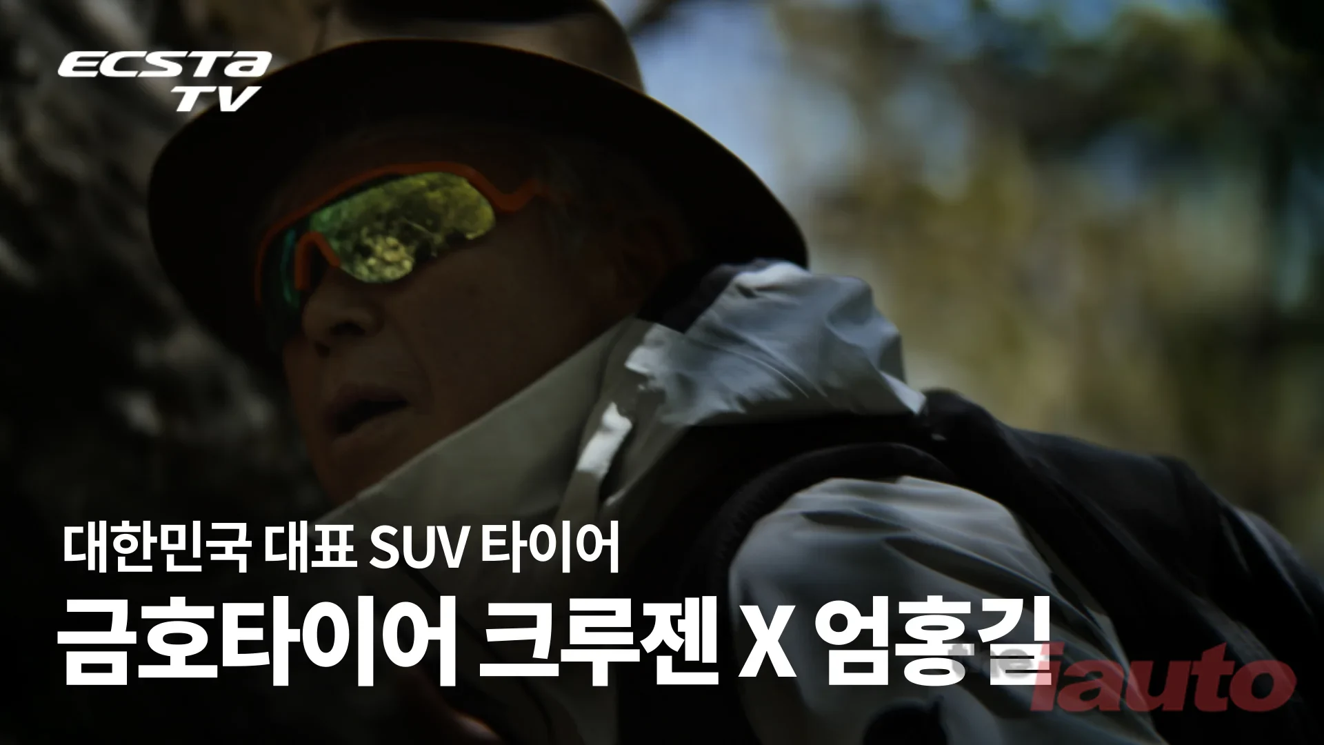 금호타이어, 엄홍길 대장과 함께한 ‘크루젠’ 브랜드 필름 공개