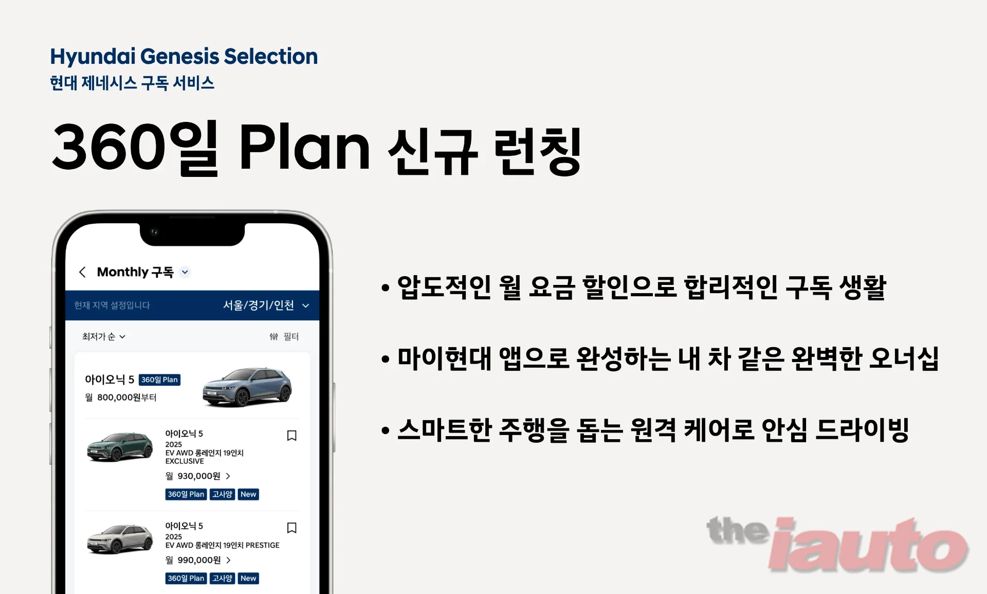 현대차, 구독 서비스 현대 제네시스 셀렉션...360일 플랜 출시
