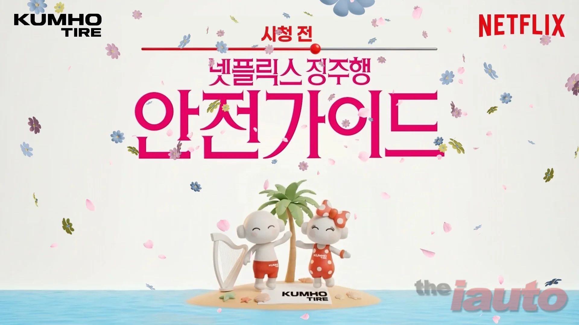 금호타이어, 넷플릭스와 손잡고 여름 맞이 ‘넷!가이드’ 캠페인 공개