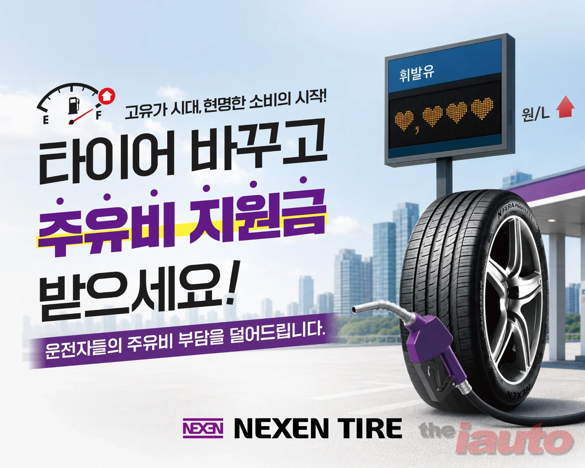 넥센타이어, 고유가 시대 운전자 부담 줄여주는 전국 프로모션 전개