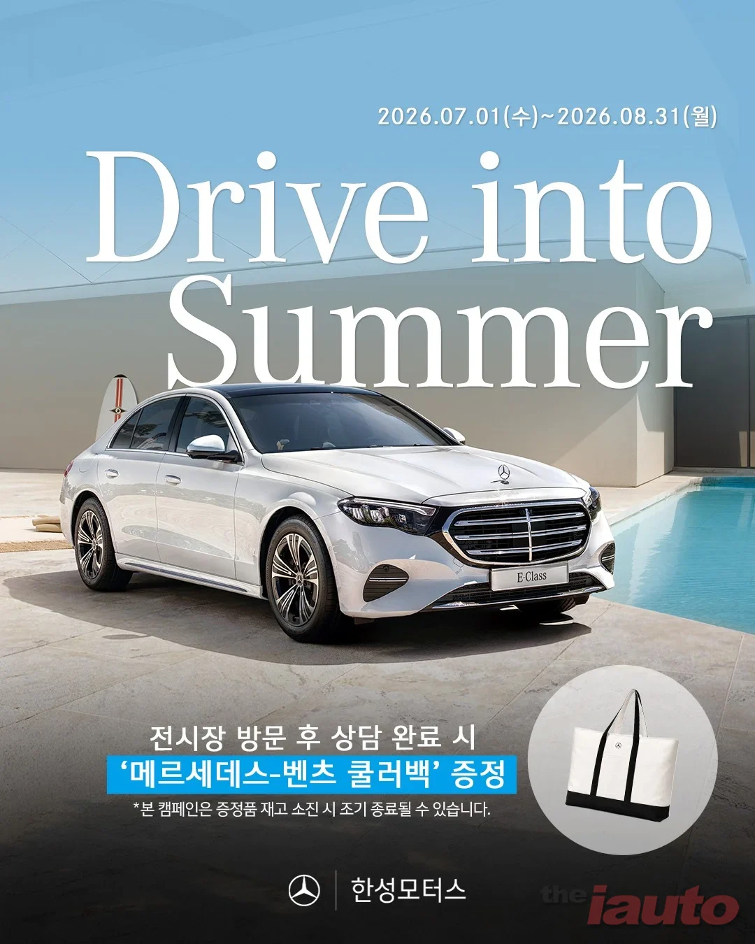벤츠 공식 파트너사 한성모터스, 여름 맞이 감사 캠페인 진행