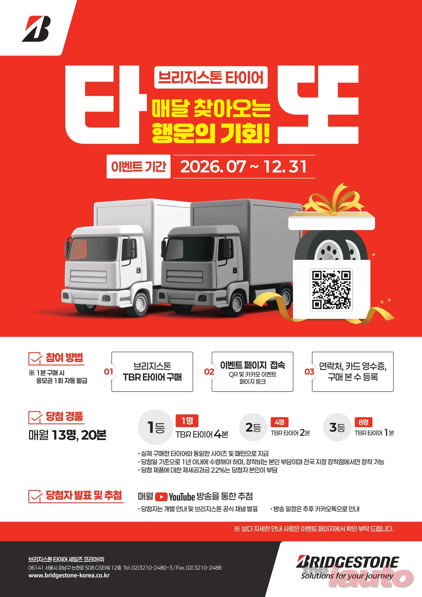 브리지스톤 트럭 버스용 타이어, 7월부터 구매 고객 대상 매월 타이어 증정하는 '타또' 프로모션 실시
