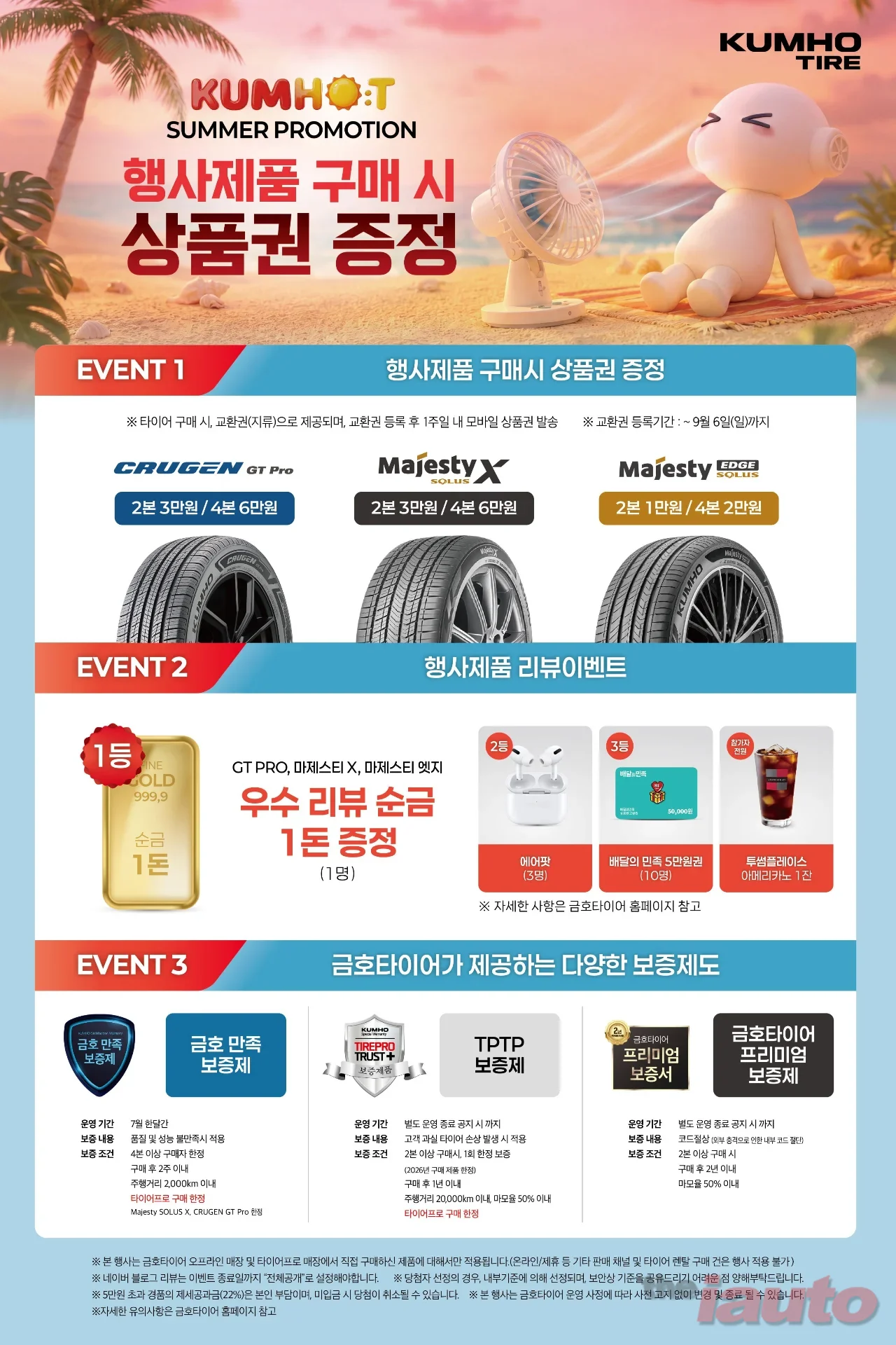 금호타이어, 여름맞이 구매고객 사은 이벤트 실시