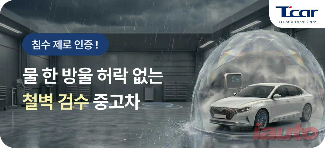 롯데렌탈 T car, 침수차 판명시 전액 환불∙500만원 보상