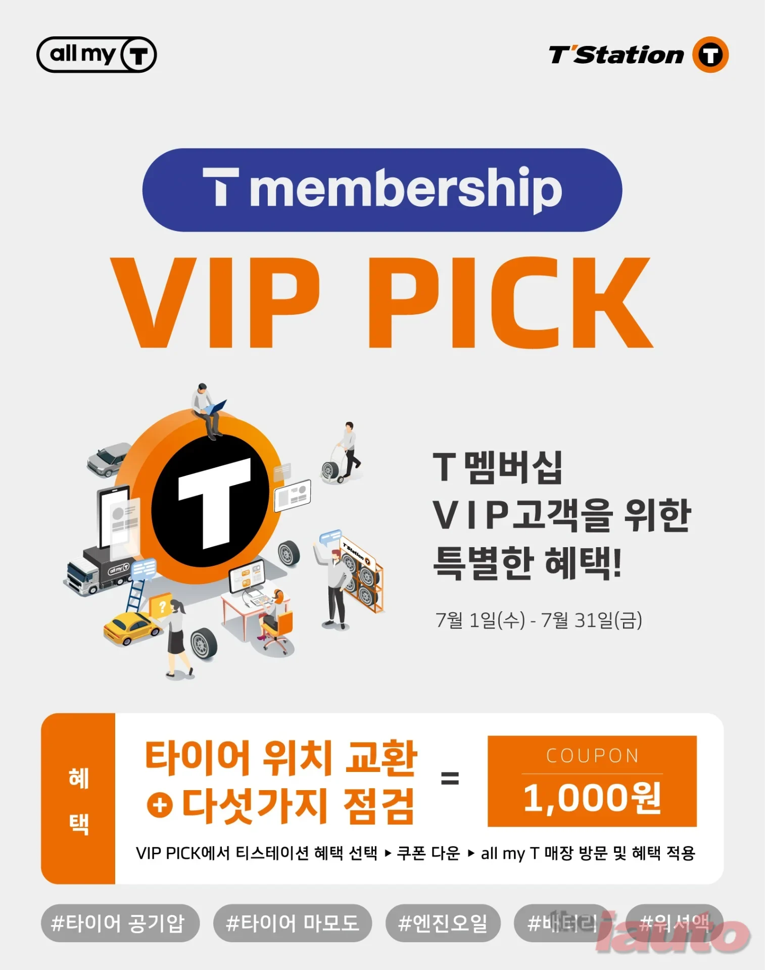 한국타이어, SK텔레콤 T 멤버십 VIP 대상 VIP PICK 프로모션 진행