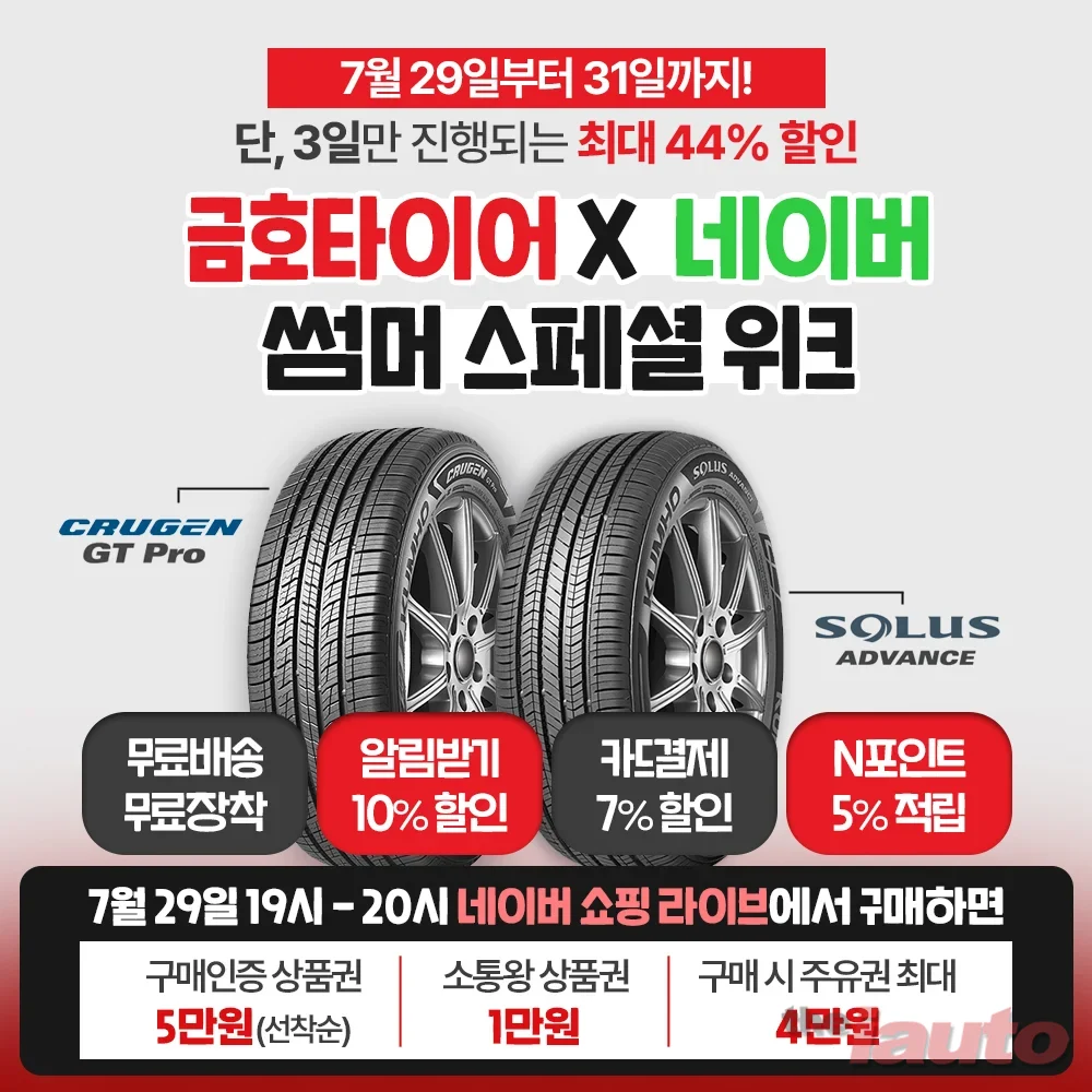 금호타이어, 네이버와 썸머 스페셜 위크 라이브커머스 개최