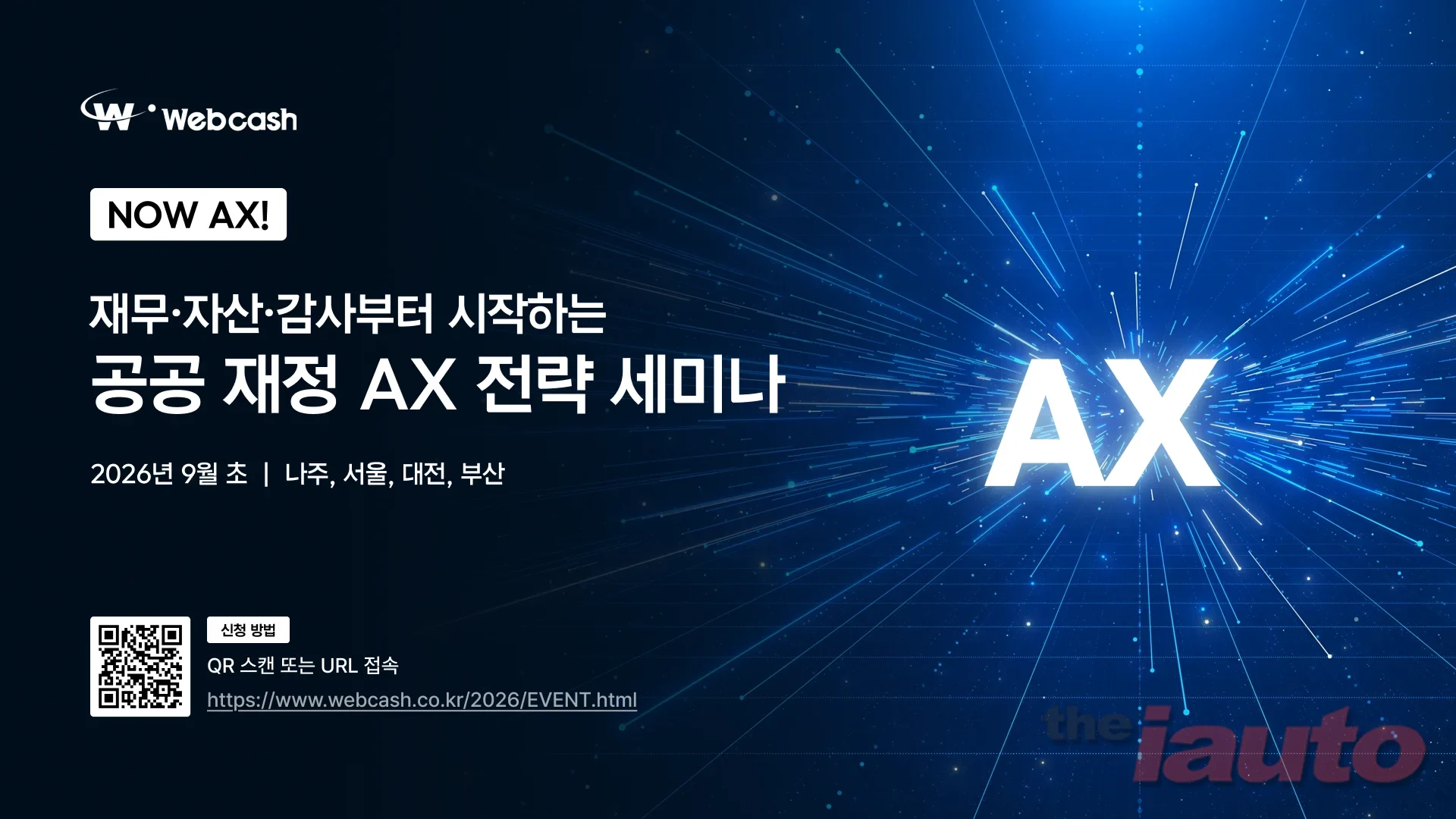 웹케시, 전국 4개 도시서 공공 재정 AX 전략 세미나 개최