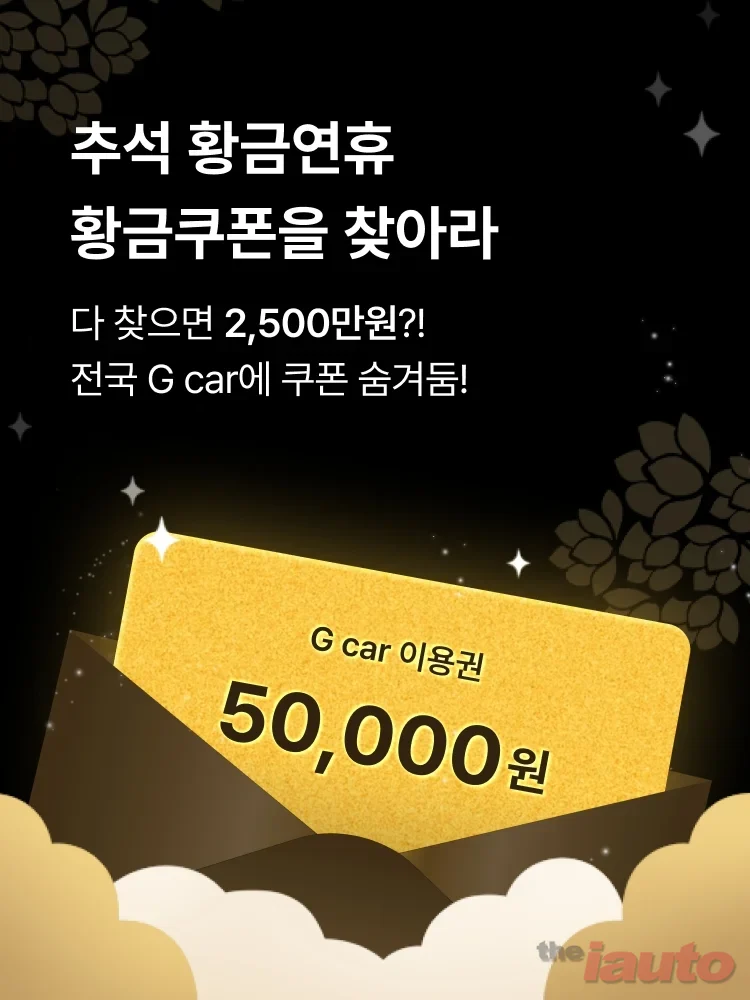 롯데렌터카 G car, 추석 연휴 맞아 황금쿠폰 이벤트 진행