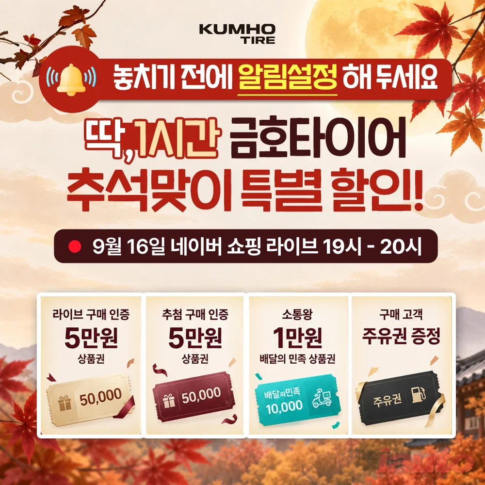 금호타이어, 추석 앞두고 네이버 라이브 쇼핑 진행