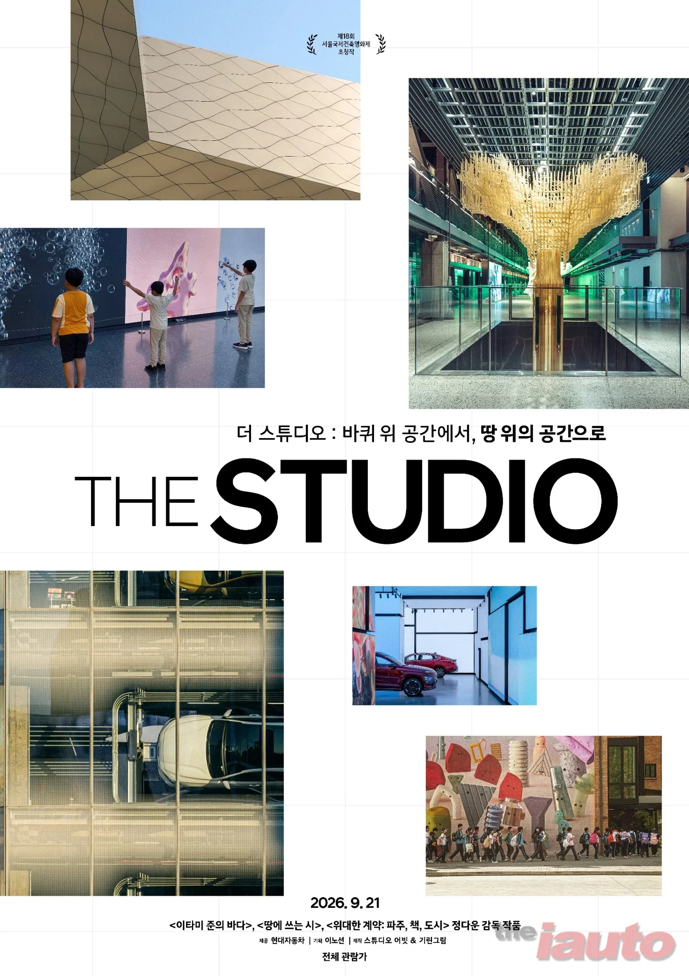 현대차, 현대 모터스튜디오 12년 여정 담은 다큐멘터리 영화 더 스튜디오 공개