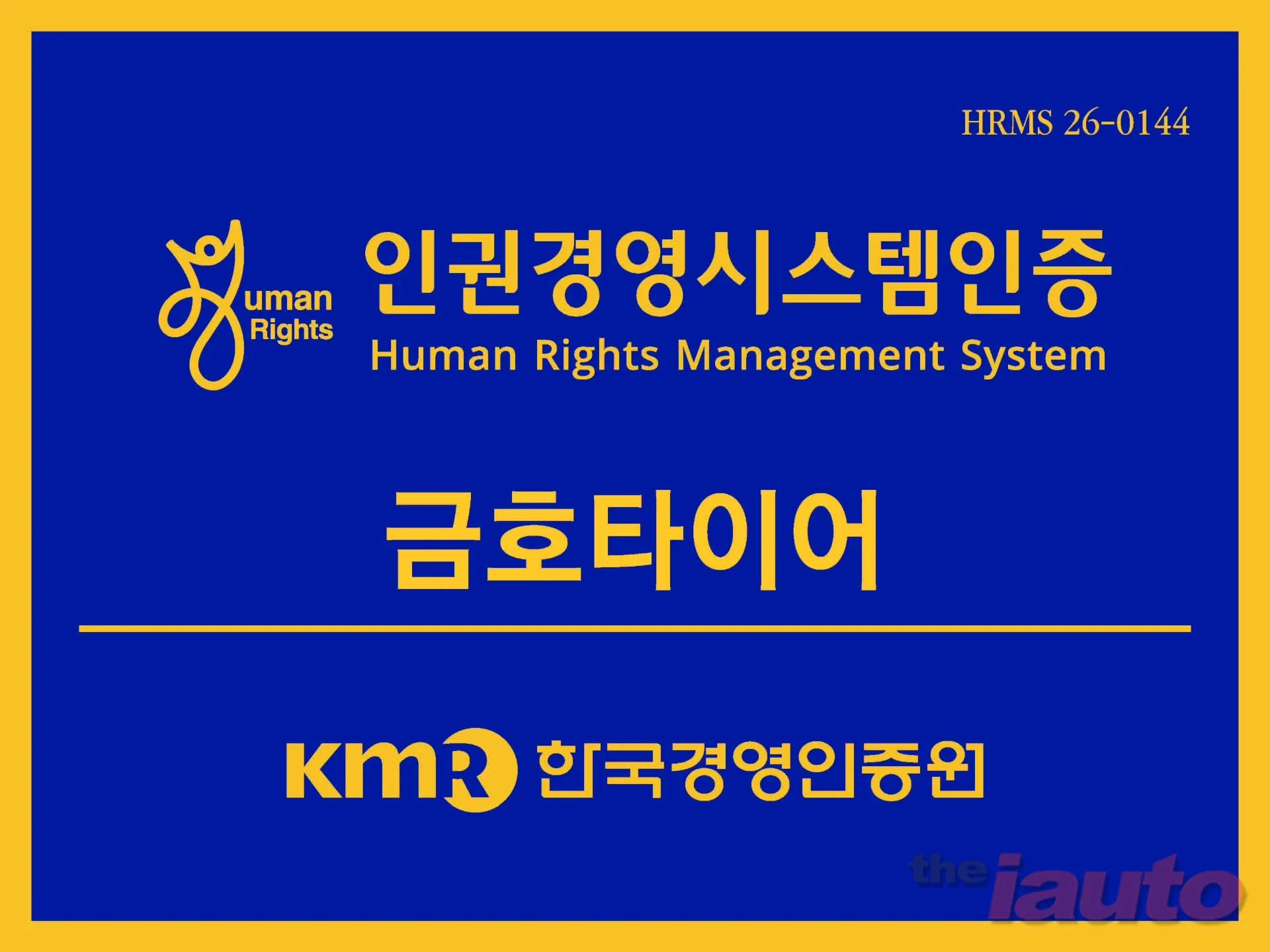 금호타이어, 인권경영시스템 인증 취득