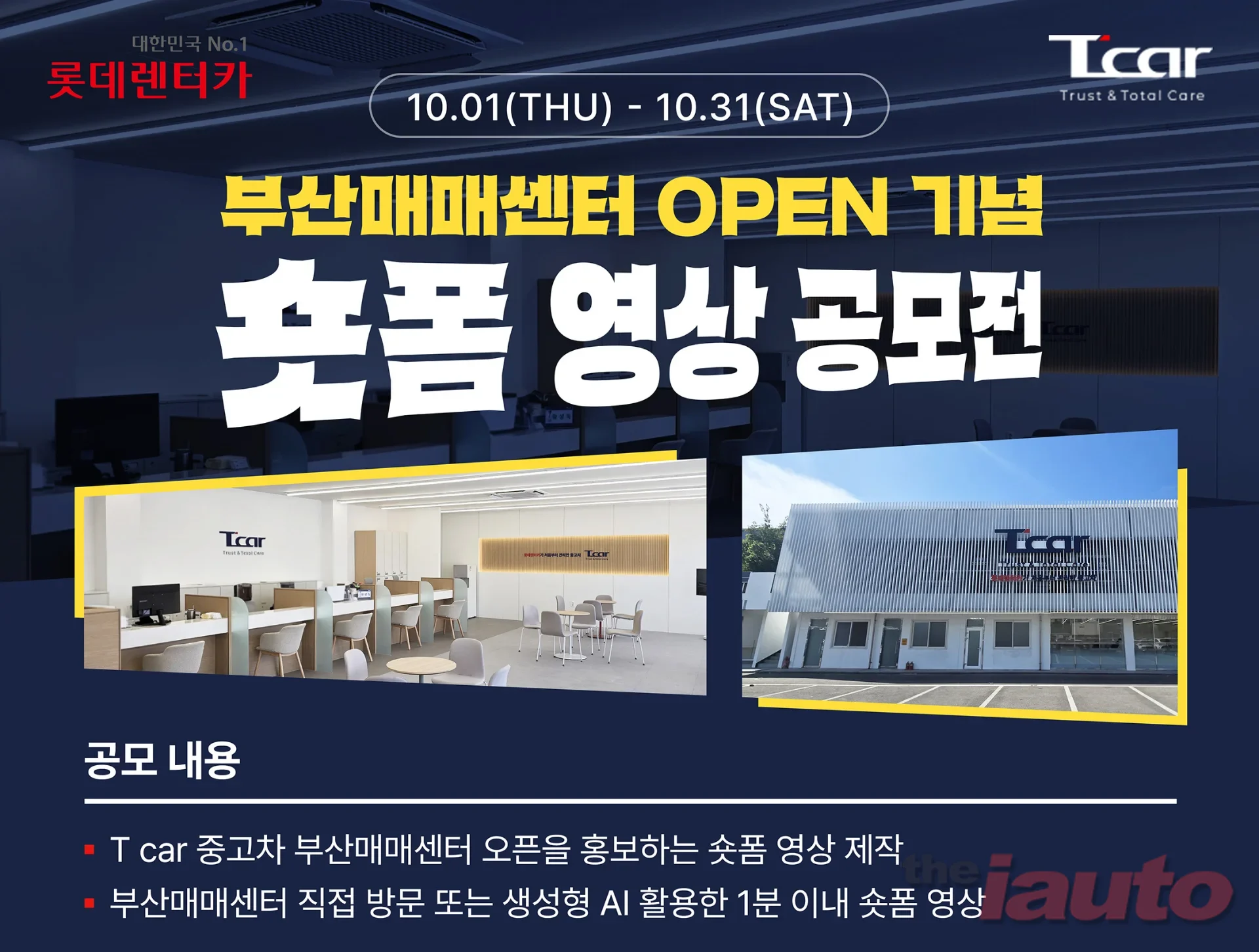 롯데렌탈 T car, 부산매매센터 개소 기념 숏폼 공모전 개최