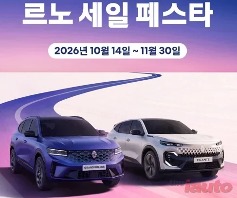 르노코리아, 주요 차종 대상으로 '르노 세일 페스타' 진행