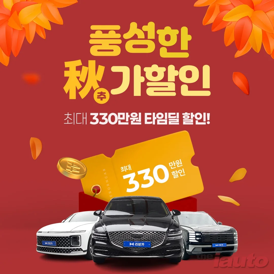 리본카, 가을 나들이철 맞아 직영인증중고차 최대 330만 원 할인