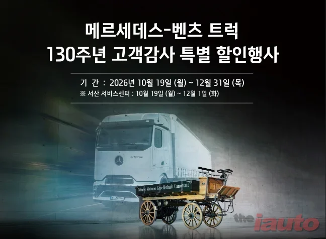 스타트럭코리아, 벤츠 트럭 130주년 맞아 부품 할인·겨울철 무상점검 실시