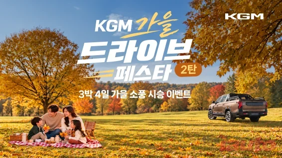 KGM, 가을 드라이브 페스타 통해 10개 모델 시승 기회
