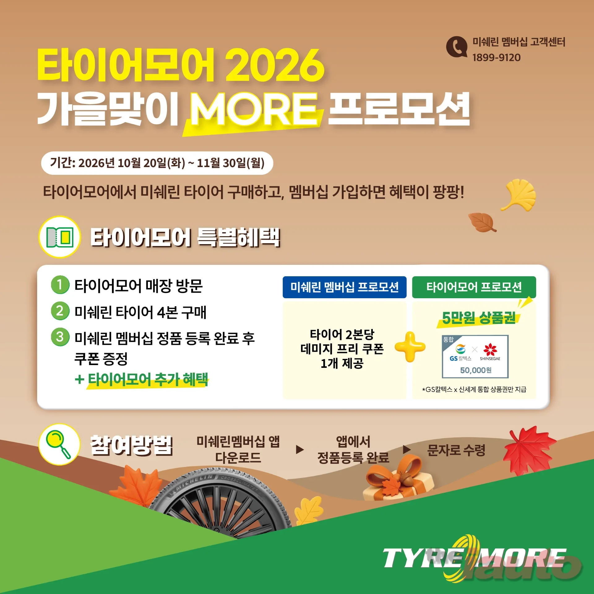 미쉐린코리아, 타이어모어 2026 가을맞이 MORE 프로모션 실시