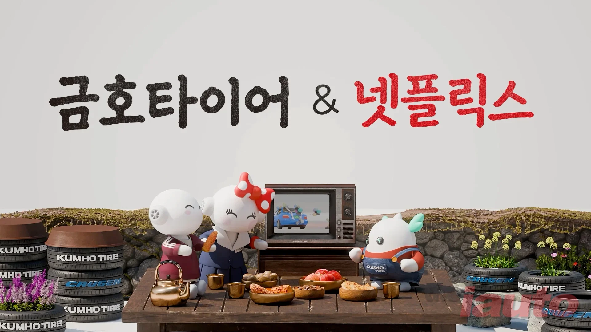 금호타이어, 넷플릭스와 함께한 넷!가이드 캠페인 마지막 시리즈 공개
