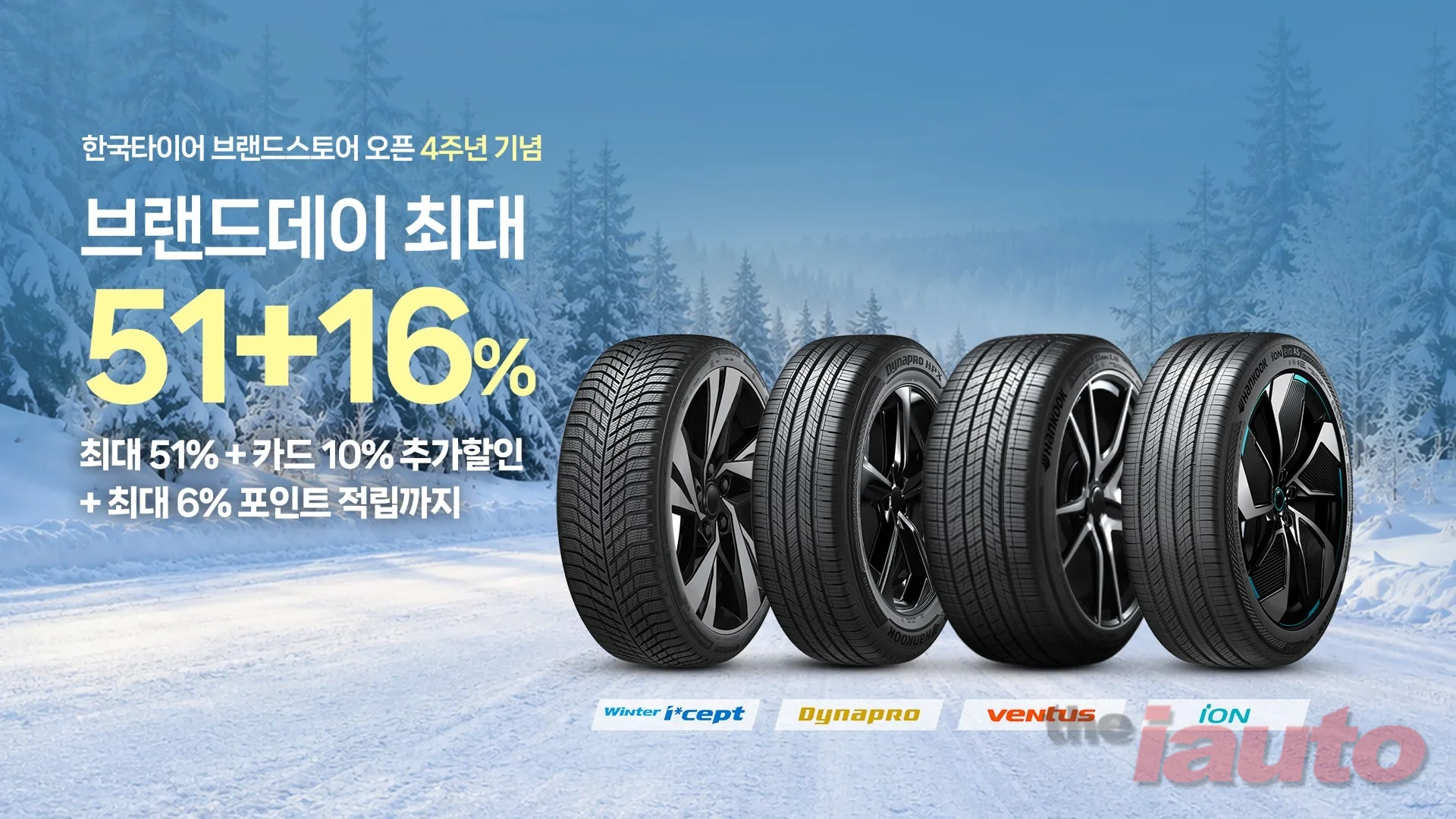 한국타이어, 네이버쇼핑 브랜드데이 및 쇼핑라이브 진행